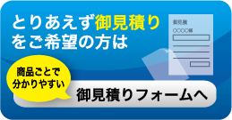 御見積もりはこちらから